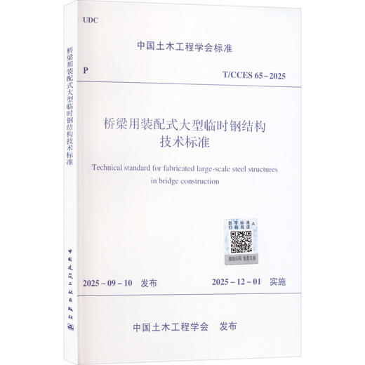 T/CCES 65-2025 桥梁用装配式大型临时钢结构技术标准 商品图0