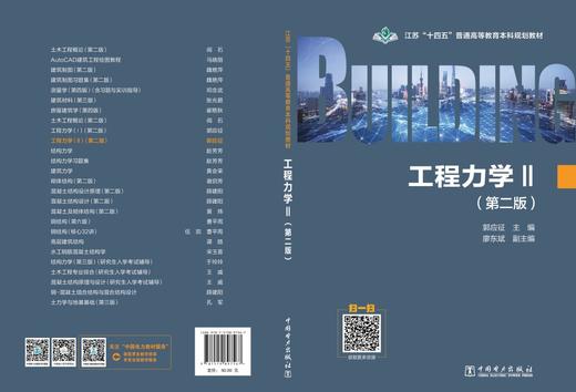 江苏“十四五”普通高等教育本科规划教材 工程力学（Ⅱ）（第二版） 商品图2