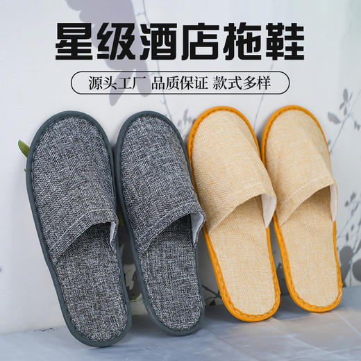 酒店专用一次性亚麻拖鞋家用待客人用宾馆民宿加厚防滑底棉麻拖鞋 商品图1