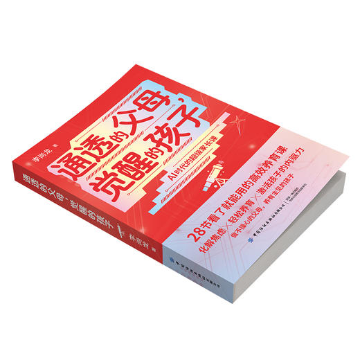 通透的父母，觉醒的孩子，李尚龙著（做不操心的父母，养有主见的孩子） 商品图1