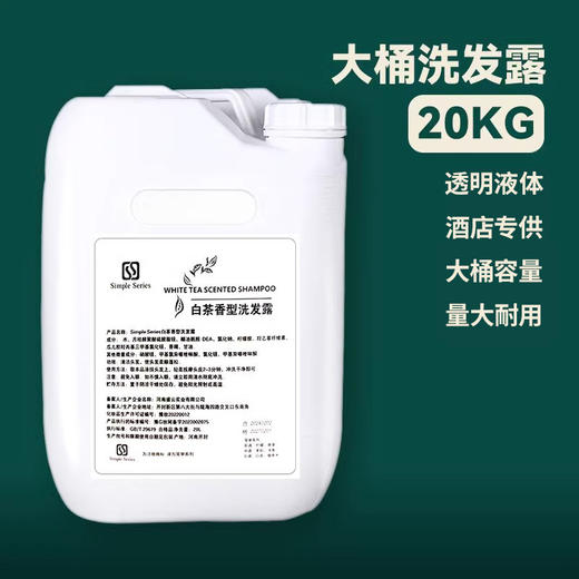 酒店宾馆浴场专用白茶一次性洗发水沐浴露20L大桶补充装厂家批发 商品图2