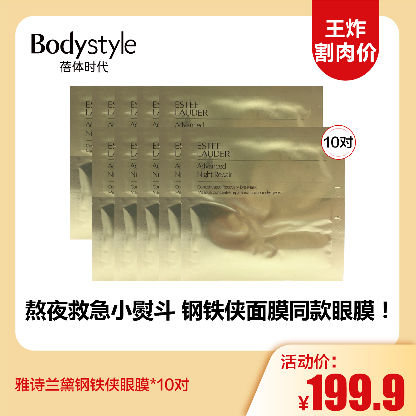 【12.3 王炸割肉价】雅诗兰黛钢铁侠眼膜*10对