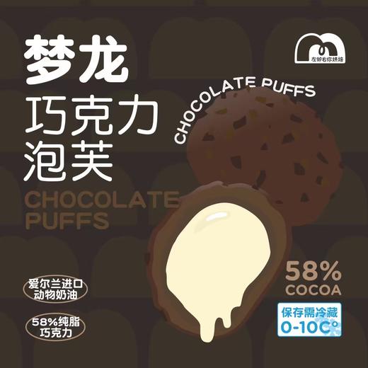 🌟梦龙巧克力泡芙 商品图0