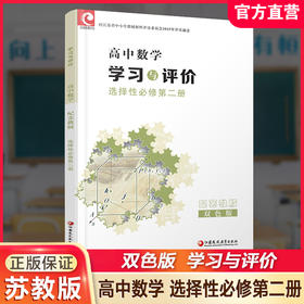 2025年 学习与评价 高中数学 苏教版 选择性必修第二册