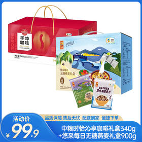 【下午茶组合】中粮时怡沁享咖啡礼盒340g+中粮悠采每日无糖燕麦礼盒900g-（咖啡效期至26年3月15日；燕麦效期至26年9月）-专享价