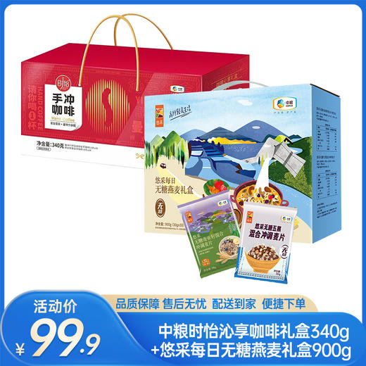 【下午茶组合】中粮时怡沁享咖啡礼盒340g+中粮悠采每日无糖燕麦礼盒900g-（咖啡效期至26年3月15日；燕麦效期至26年9月）-专享价 商品图0
