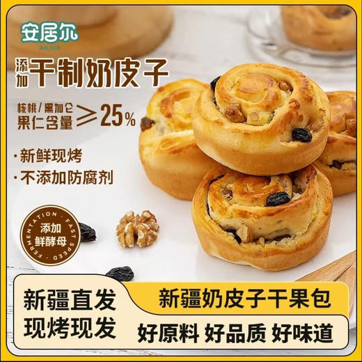 安居尔·奶皮子干果面包450g  奶皮子与干果的完美结合 商品图1