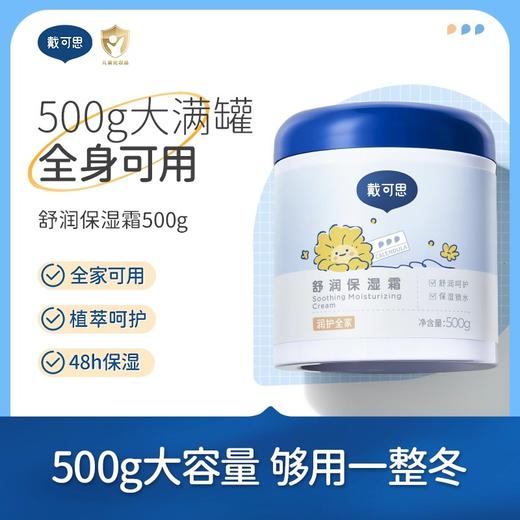 戴可思舒润保湿霜500g/罐 商品图0