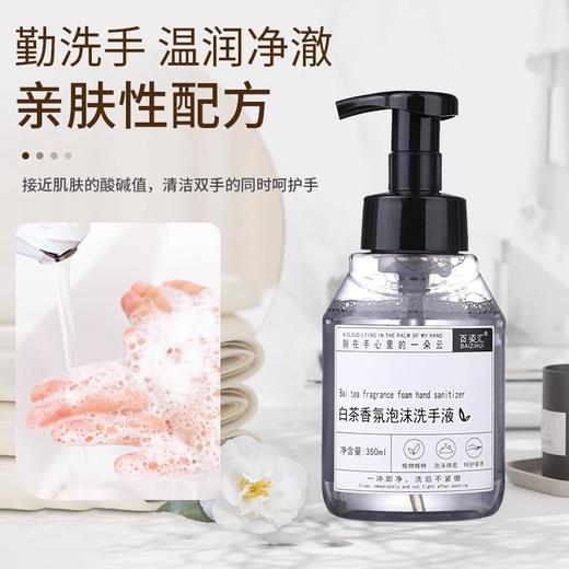 百姿汇白茶泡沫洗手液350g民宿酒店补充装留香按压家用批发商用 商品图3