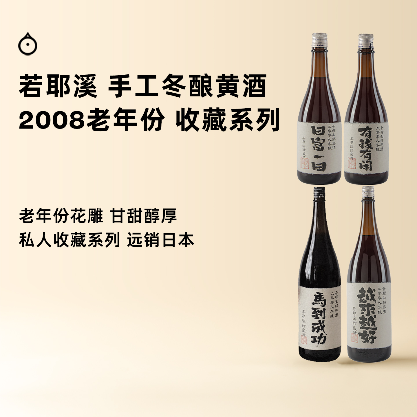 企鹅市集|绍兴若耶溪 马到成功/花好月圆/日富一日/越来越好/有钱有闲 2008冬酿黄酒