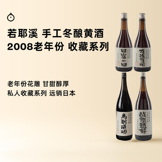 企鹅市集|绍兴若耶溪 马到成功/花好月圆/日富一日/越来越好/有钱有闲 2008冬酿黄酒 商品图0