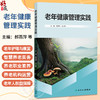 老年健康管理实践 郝燕萍 邹小芳 本书结合社会人口老龄化的特点以及现代信息技术在老年护理及养老行业的应用 人民卫生出版社 商品缩略图0