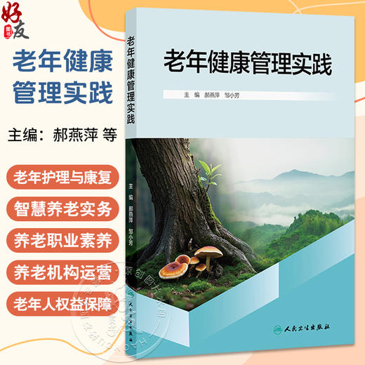 老年健康管理实践 郝燕萍 邹小芳 本书结合社会人口老龄化的特点以及现代信息技术在老年护理及养老行业的应用 人民卫生出版社 商品图0