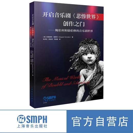 开启音乐剧《悲惨世界》创作之门 世界顶尖音乐剧制作的第一手百科全书 商品图0