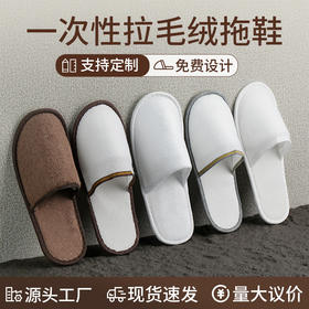 一次性拖鞋加厚待客旅行居家酒店宾馆专用防滑拉毛绒室内客房批发
