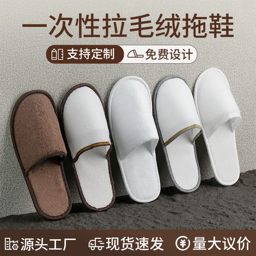 一次性拖鞋加厚待客旅行居家酒店宾馆专用防滑拉毛绒室内客房批发 商品图0