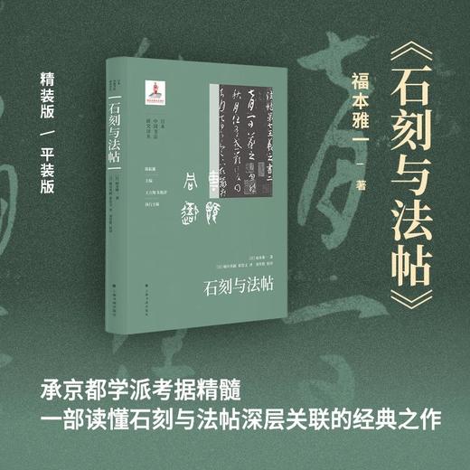 现货《中国书法史略》《石刻与法帖》《王羲之丛考》《金石书史研究》《文人交友与书法美学》日本中国书法研究译丛 商品图3