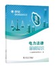 电力法律简明知识 商品缩略图0