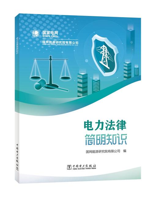 电力法律简明知识 商品图0