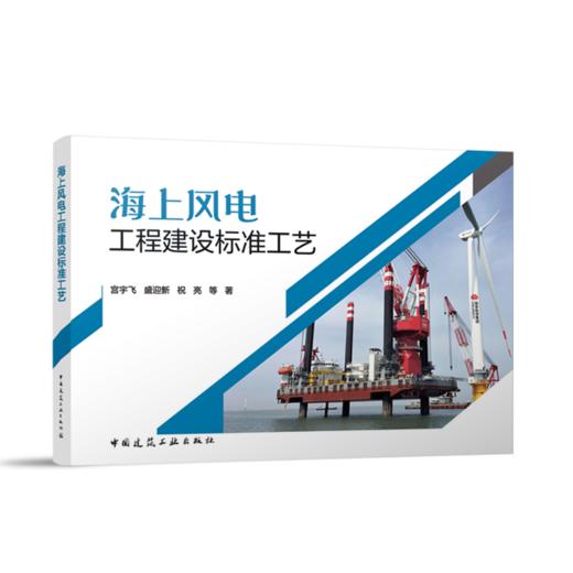 海上风电工程建设标准工艺 商品图0