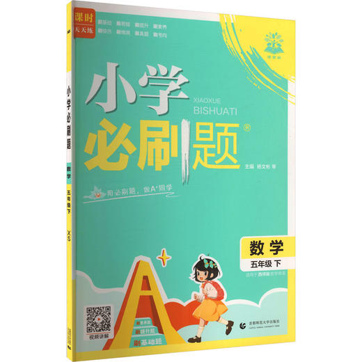 AL课标数学5下(西师版)/小学必刷题 商品图0