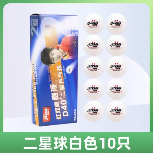 CD40B红双喜赛顶40+二星乒乓球比赛专用白色（十个装） 商品图0