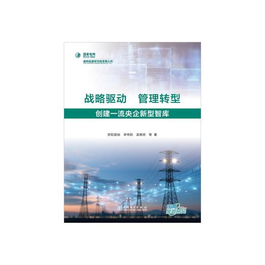 战略驱动 管理转型 创建一流央企新型智库 商品图1