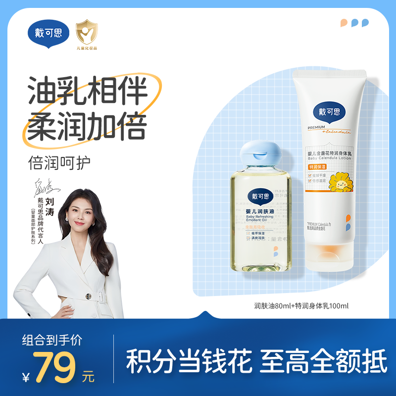 戴可思【油乳相伴组合】润肤油80ml+特润身体乳100ml油乳相伴柔润加倍
♥