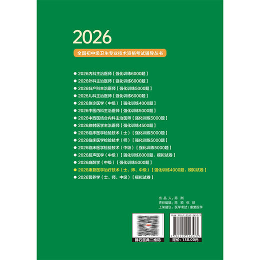 2026康复医学治疗技术（士、师、中级）资格考试强化训练4000题 全国初中级卫生专业技术资格考试辅导丛书 苏莉 辽宁科学技术出版社 商品图2