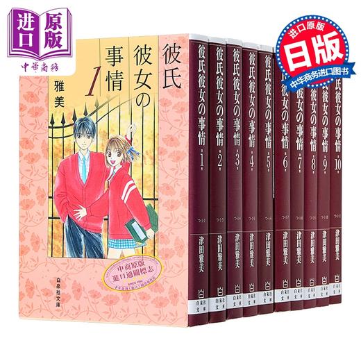 【中商原版】漫画 男女跷跷板 第1-10卷完结套装 他与她的事情 津田雅美 白泉社 日文原版漫画书 彼氏彼女の事情 商品图0