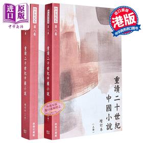 【中商原版】重读二十世纪中国小说 增订本 上下册 港台原版 许子东 香港商务印书馆
