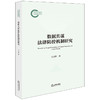 数据共谋法律防控机制研究 王玉辉著 法律出版社 商品缩略图0