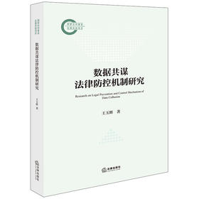 数据共谋法律防控机制研究 王玉辉著 法律出版社