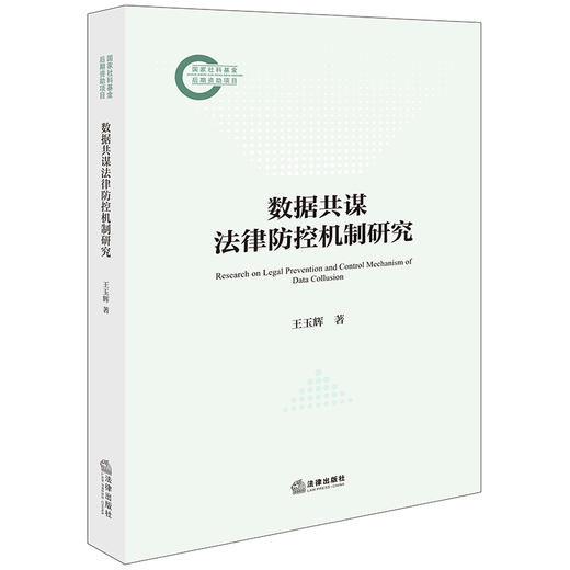 数据共谋法律防控机制研究 王玉辉著 法律出版社 商品图0