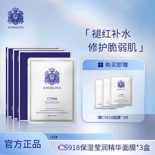 安捷莉娜CS918保湿莹润精华面膜35ml*5片/盒*3盒装 商品图0