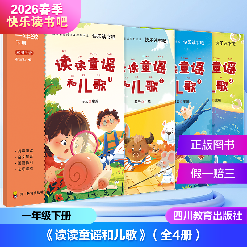 2026年春季快乐读书吧（1年级下）全4册 读读童谣和儿歌