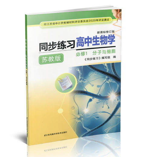 2025年 同步练习 高中生物学  苏教版 必修1 分子与细胞中学教辅 商品图1