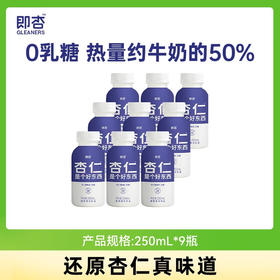 即杏杏仁植物奶250mL*9瓶