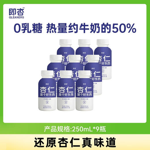 即杏杏仁植物奶250mL*9瓶 商品图0