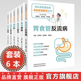 【全6册】（消化系统慢性病名医答疑解惑丛书）李军祥 毛堂友 萎缩性胃炎 炎症性肠病 慢性便秘 脂肪肝 胆囊炎胆石症 胃食管反流病