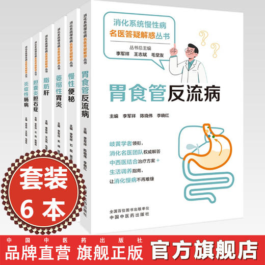 【全6册】（消化系统慢性病名医答疑解惑丛书）李军祥 毛堂友 萎缩性胃炎 炎症性肠病 慢性便秘 脂肪肝 胆囊炎胆石症 胃食管反流病 商品图0