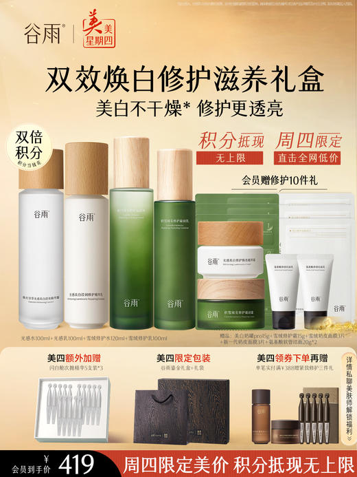 仅限周四【美美星期四】光感水100ml+光感乳100ml+雪绒修护水120ml+雪绒修护乳100ml 商品图0