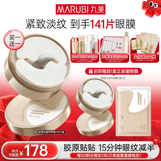 【年终狂欢盛典】【小金针眼膜】丸美胶原小金针眼膜  胶原蛋白抗皱淡纹提亮补水眼膜 商品图1