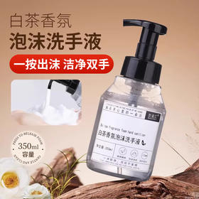百姿汇白茶泡沫洗手液350g民宿酒店补充装留香按压家用批发商用