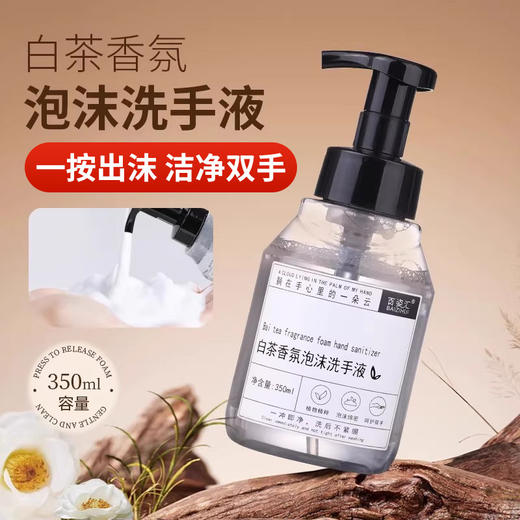 百姿汇白茶泡沫洗手液350g民宿酒店补充装留香按压家用批发商用 商品图0