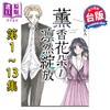 【中商原版】漫画 薰香花朵凛然绽放 第1-13集 三香见SAKA 台版漫画书 东立出版 商品缩略图1