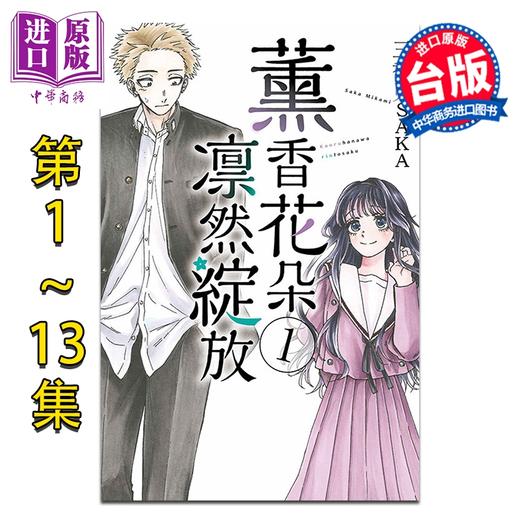 【中商原版】漫画 薰香花朵凛然绽放 第1-13集 三香见SAKA 台版漫画书 东立出版 商品图1