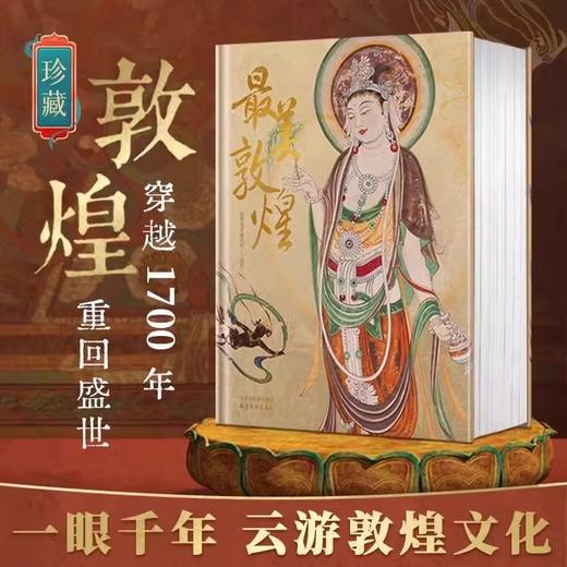 《最美敦煌》一眼千年，云游敦煌文化 商品图0