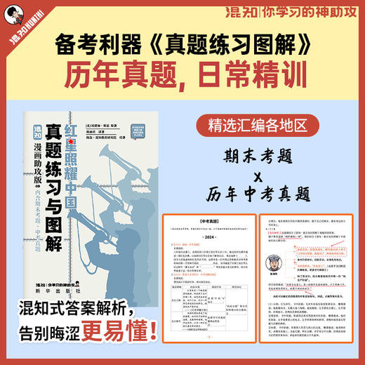 混知.红星照耀中国（漫画助攻版） 混知漫画助攻读名著系列【混知出品】 商品图3