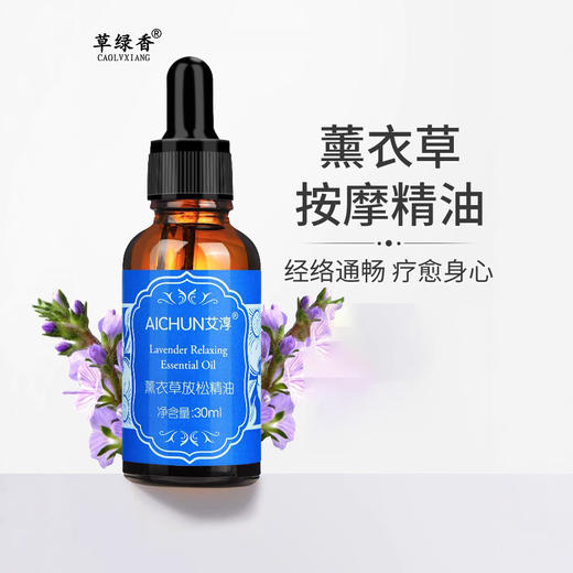 草绿香30ml薰衣草面部按摩精油温和发热植物精油全身通经络肩颈 商品图0
